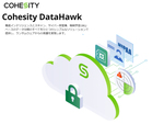 Cohesity、サイバー攻撃からの保護・検知・復旧を支援するデータセキュリティーソフトウェア「Cohesity DataHawk」をSaaSサービスとして提供
