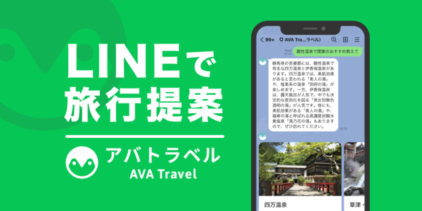 「AVA Travel」、AIがLNEでChatGPT活用の旅行提案するサービスを開始