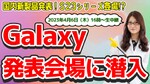 4月6日16時00分～生放送 Galaxy国内発表会場に潜入！S23シリーズ発表か!?
