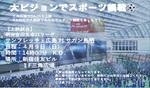 大ビジョンで迫力のサッカー観戦！　明治安田生命J1リーグを4K大画面で上映、新宿住友ビル 三角広場で4月9日開催
