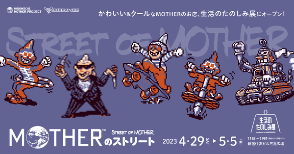 ASCII.jp：「MOTHER2 ギーグの逆襲」ロゴをプリントしたTシャツを販売！ ほぼ日の「生活のたのしみ展2023」