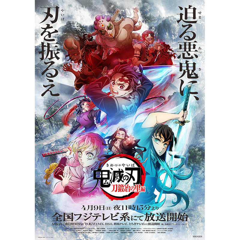 ASCII.jp：【2023春アニメ】『鬼滅の刃 刀鍛冶の里編』に『ワールド 