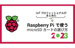 Raspberry Piで使うmicroSDカードの選び方―2023年版