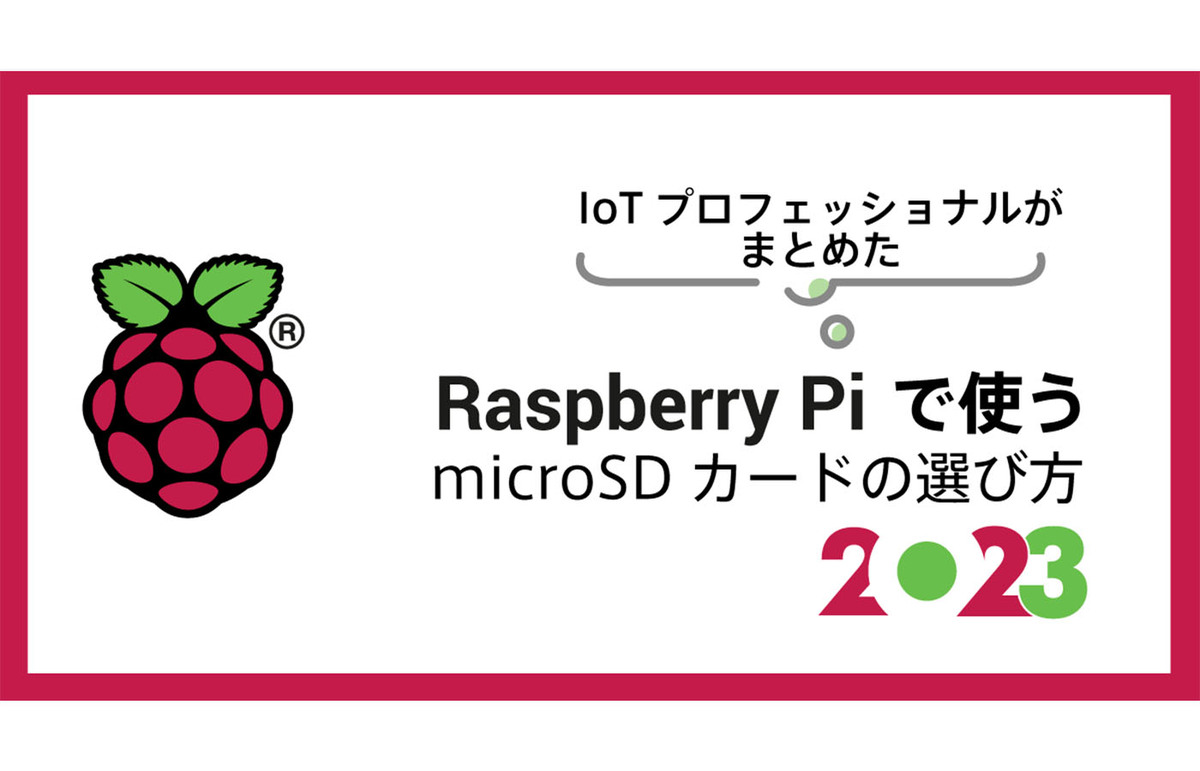 ASCII.jp：Raspberry Piで使うmicroSDカードの選び方―2023年版