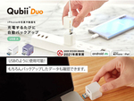 機種変更がスムーズに！　充電するたびに自動バックアップする充電兼用アダプター「Qubii Duo USB-A」