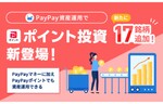 「PayPay資産運用」においてPayPayポイントでのEFTや有価証券の買付が可能に　