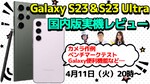 4月11日（火）20時～【生放送】Galaxy S23とS23 Ultraを丸ごと実機レビュー！