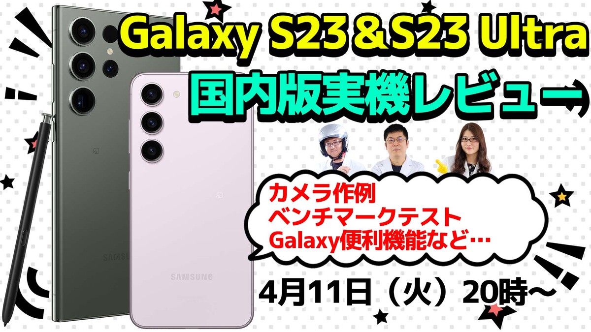 ASCII.jp：4月11日（火）20時～【生放送】Galaxy S23とS23 Ultraを