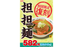 日高屋、創業50周年を記念した復刻「担担麺」！