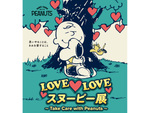 PEANUTSの仲間たちと思いやりの輪を広げよう　京王百貨店 新宿店にて「LOVE LOVE スヌーピー展～Take Care with Peanuts～」4月21日～5月1日開催