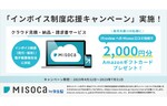 弥生、「Misoca」の口コミを投稿でAmazonギフトカード2000円分がもらえる「インボイス制度応援キャンペーン」を実施中
