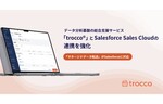データ分析基盤の総合支援サービス「trocco」とSalesforce Sales Cloudが連携　データ転送設定の一括作成・管理が容易に
