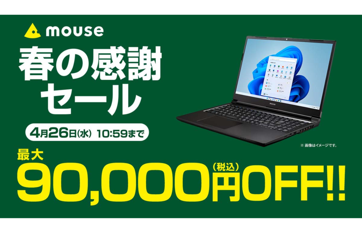 ASCII.jp：マウス、最大9万円オフの製品をラインアップする「春の感謝
