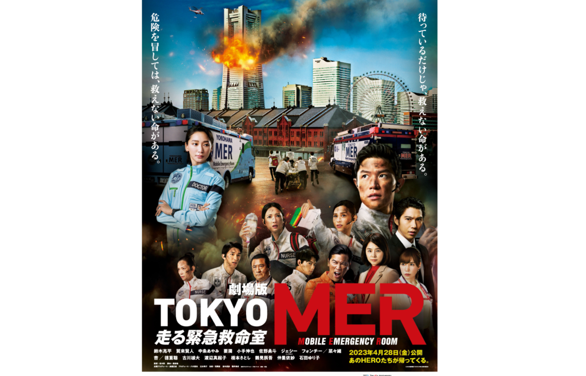 ASCII.jp：横浜市、劇場版「TOKYO MER～走る緊急救命室～」とタイ 