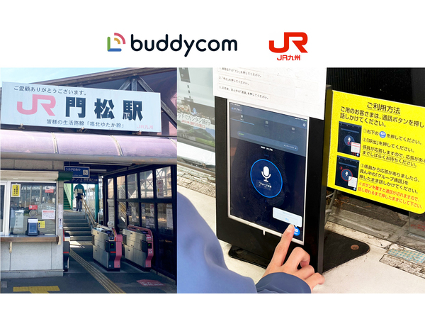 ライブコミュニケーションプラットフォーム「Buddycom（バディコム）」、JR九州の一部駅に採用 - 週刊アスキー