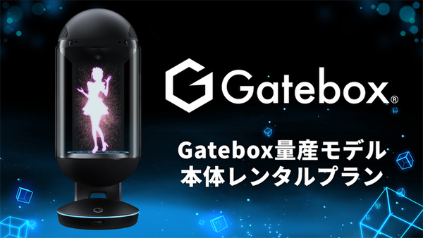 ASCII.jp：Gatebox、量産モデルの法人向けレンタルプランを提供開始 8