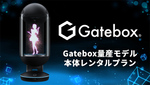 Gatebox、量産モデルの法人向けレンタルプランを提供開始　8万円／週から