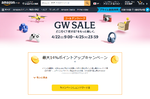 Amazon、22日から「ゴールデンウィーク GW SALE」開催！ 最大14％ポイント還元