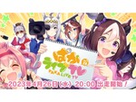 『ウマ娘』4月26日20時より「ぱかライブTV Vol.28」が配信決定