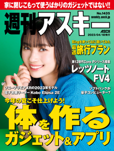 週刊アスキー No.1435(2023年4月18日発行)