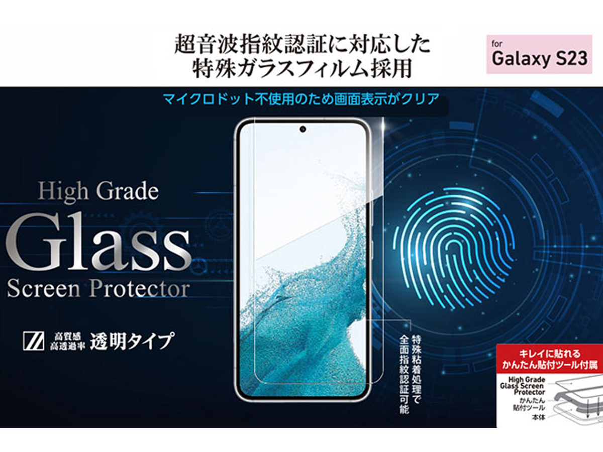 ASCII.jp：Galaxy S23ユーザー必見！ 超音波指紋認証に対応したガラス 