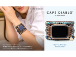 エキゾチック系の多重レイヤードで手元を華やかに彩る、Apple Watchバンド「Serene Ocean」