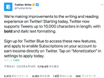 Twitter、ツイート最大1万字に 「Twitter Blue」会員限定