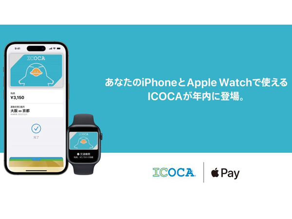 ASCII.jp：JR西日本、「ICOCA」のApple Pay対応を2023年中に開始へ