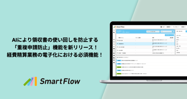 「SmartFlow」、領収書の使い回しを防ぐ「重複申請防止」AI機能開始