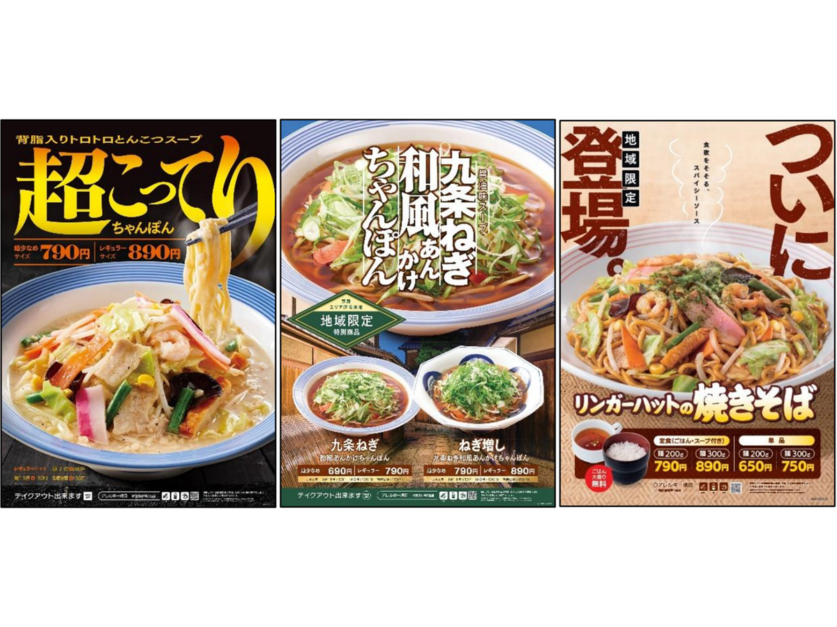 ASCII.jp：リンガーハットがご当地ちゃんぽん3種を愛知／京都