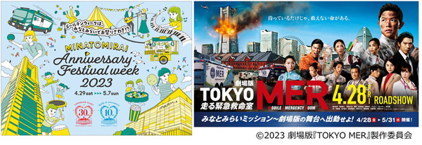 ASCII.jp:劇場版「TOKYO MER」とのコラボ企画も! 横浜 ASCII.jp:劇場版「TOKYO MER」とのコラボ企画も! 横浜