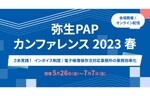「弥生PAPカンファレンス 2023 春」全国7会場とオンラインで開催