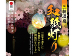 「和紙灯りロード」で夜の散策をして新たな魅力発見　鳥取県・三朝温泉にて「和紙灯り（春の部）」4月22日～5月31日開催