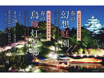 日本の雅をテーマに春らしい彩りで灯された夜のひととき　岡山城（烏城公園）にて「春の烏城灯源郷2023」4月28日～5月7日開催