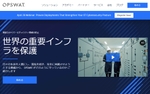 OPSWAT、日本での重要インフラ保護ソリューション事業を拡大