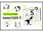 国産オープンソースCMS「baserCMS」がメジャーアップデート、「baserCMS5（baserCMS 5.0.0）」リリース