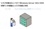 Dropbox、Windows Server 2012からのクラウド乗り換えキャンペーン実施