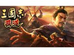 『三國志 覇道』がPC版Google Play Games（ベータ）でサービス中！
