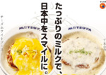 【松屋】牛乳をたっぷり使用した「ホワイトソースハンバーグ定食」発売へ