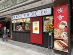 横浜中華街に本格点心を楽しめる食べ歩き店舗が登場！