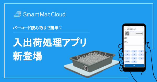 在庫管理、工程改善DXソリューション「SmartMat Cloud」入出荷処理アプリ開始