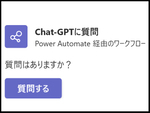Power AutomateでTeamsにChatGPTを呼び出して文脈のある質問をしてみた。