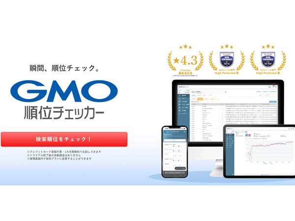 「GMO順位チェッカー」、権限管理の新機能「サブアカウント」提供開始　月額440円