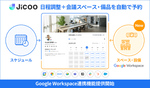 Jicoo、日程調整と同時に会議室や備品を自動で予約するGoogle Workspace連携機能