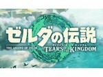 Switch『ゼルダの伝説　ティアーズ オブ ザ キングダム』に注目！【今週発売のゲーム】