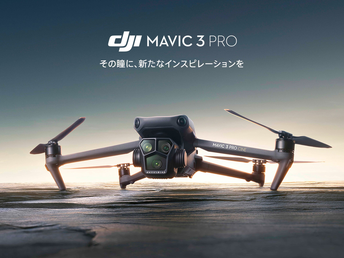 ASCII.jp：DJI、3眼カメラシステムを搭載したフラッグシップドローン
