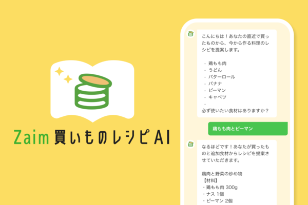 家計簿アプリ「Zaim」、ChatGPT活用で購入食材からレシピ提案を開始