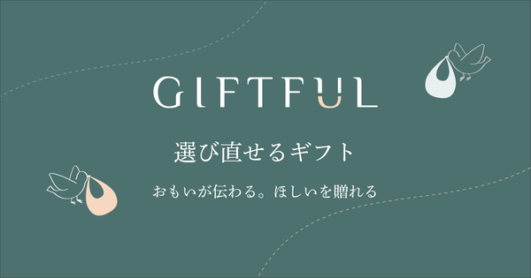贈り物の受け取り手が選び直せるソーシャルギフト「GIFTFUL」提供開始