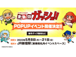 限定グッズが多数登場！　「金色のガッシュ!!」POP UPイベント、JR新宿駅で5月8日〜21日開催