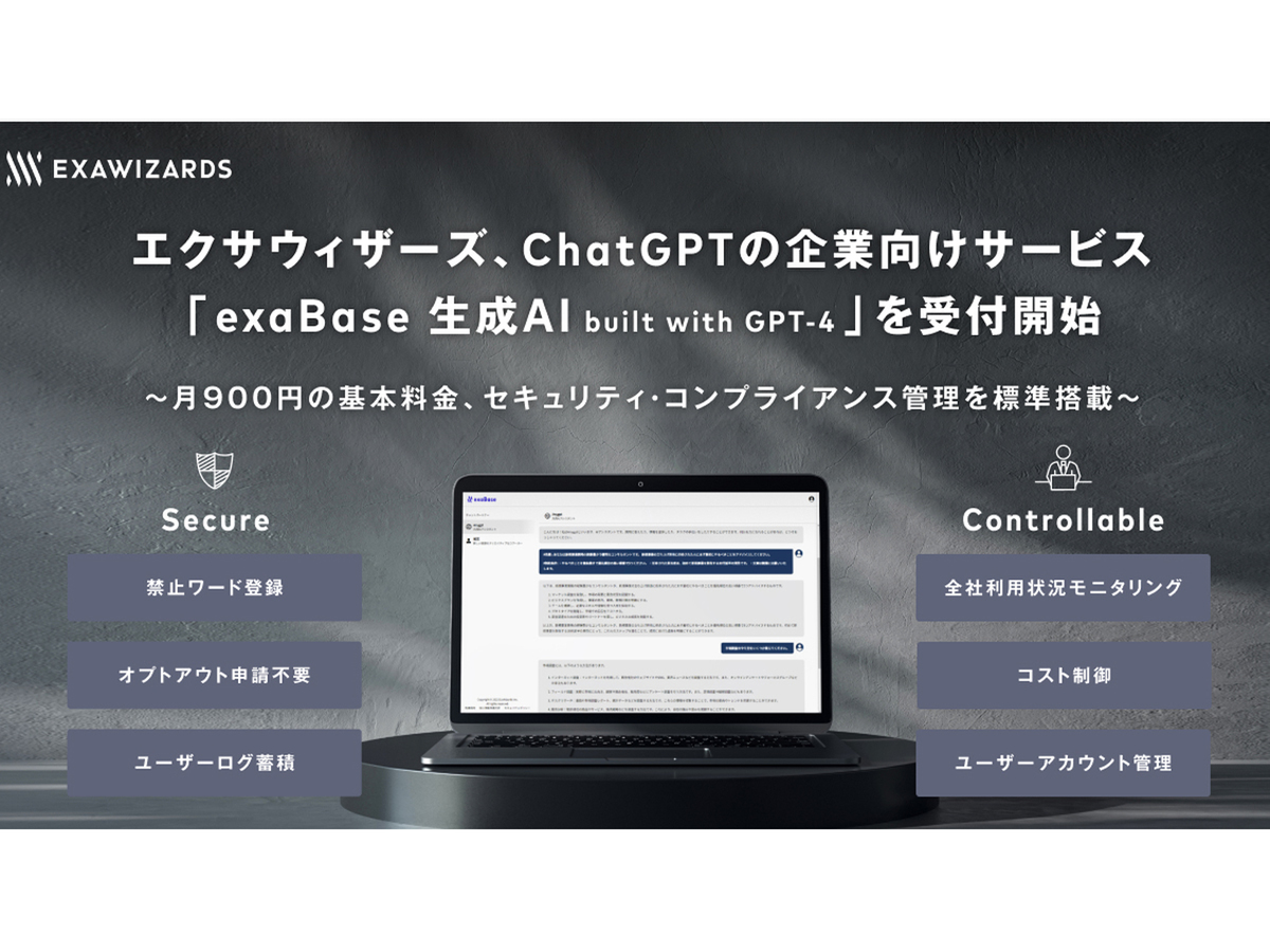 ASCII.jp：エクサウィザーズ、企業向けの生成・対話型AIサービス 